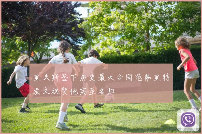 里夫斯签下历史最大合同范弗里特发文祝贺他实至名归