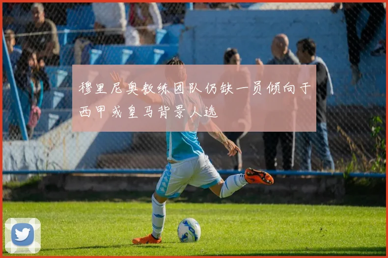 穆里尼奥教练团队仍缺一员倾向于西甲或皇马背景人选