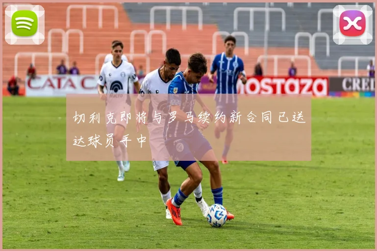 切利克即将与罗马续约新合同已送达球员手中