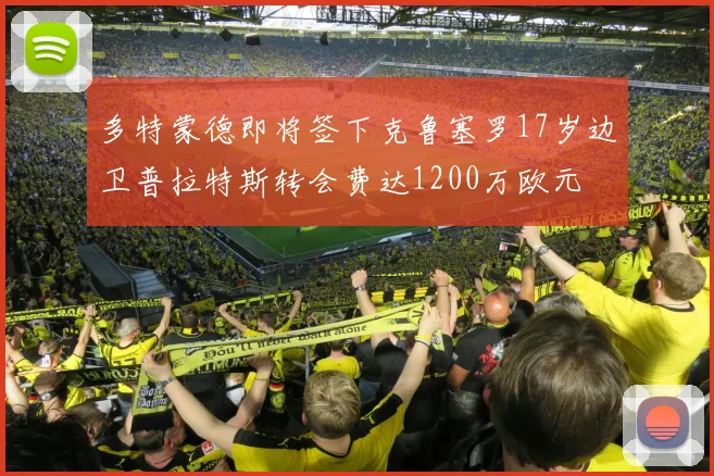 多特蒙德即将签下克鲁塞罗17岁边卫普拉特斯转会费达1200万欧元