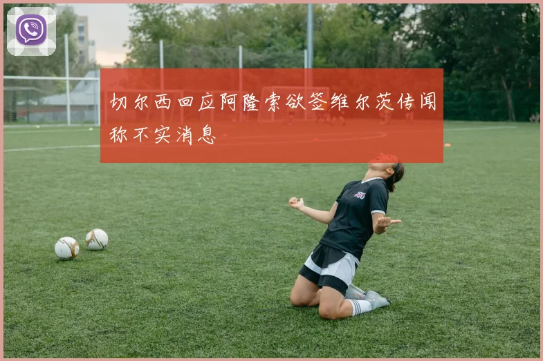 切尔西回应阿隆索欲签维尔茨传闻称不实消息