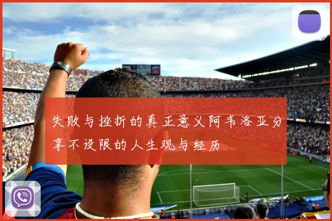 失败与挫折的真正意义阿韦洛亚分享不设限的人生观与经历