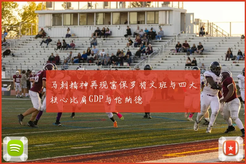 马刺精神再现富保罗将文班与四大核心比肩GDP与伦纳德