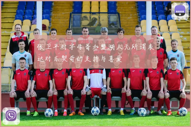 张卫平对字母哥加盟湖人无所谓表达对东契奇的支持与喜爱